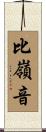 比嶺音 Scroll