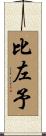 比左予 Scroll