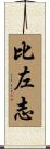 比左志 Scroll