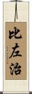 比左治 Scroll