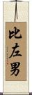 比左男 Scroll