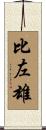 比左雄 Scroll