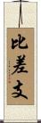 比差支 Scroll