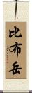 比布岳 Scroll