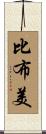比布美 Scroll