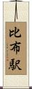 比布駅 Scroll