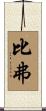 Beaver Scroll