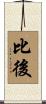 比後 Scroll