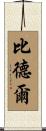 Beadle Scroll