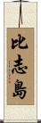 比志島 Scroll