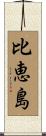 比恵島 Scroll