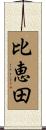 比恵田 Scroll
