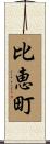 比恵町 Scroll