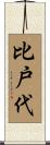 比戸代 Scroll