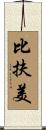 比扶美 Scroll