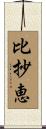 比抄恵 Scroll