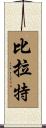 Birat Scroll