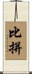 比拼 Scroll