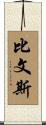 Bivens Scroll