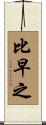 比早之 Scroll
