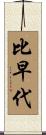 比早代 Scroll