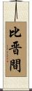 比晋間 Scroll
