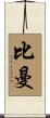 Beaman Scroll
