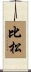 比松 Scroll