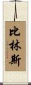 Billings Scroll
