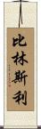 Billingsley Scroll