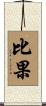 比果 Scroll