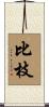 比枝 Scroll