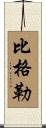 Bigler Scroll