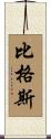 Biggs Scroll