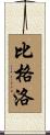 Bigelow Scroll