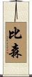 Beason Scroll
