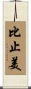 比止美 Scroll