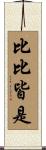 比比皆是 Scroll