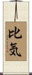比気 Scroll