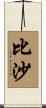 比沙 Scroll