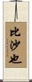 比沙也 Scroll