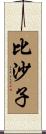 比沙子 Scroll