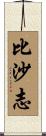 比沙志 Scroll