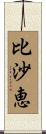 比沙恵 Scroll