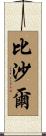 Bishal Scroll