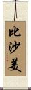 比沙美 Scroll