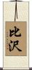 比沢 Scroll