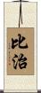 比治 Scroll