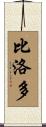 Bilodeau Scroll