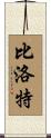 Billiot Scroll